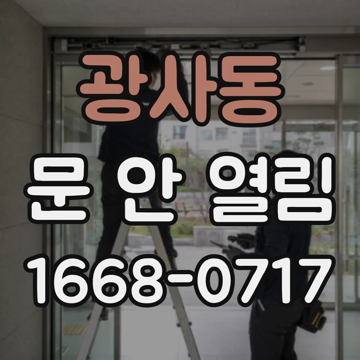 광사동 문 안 열림