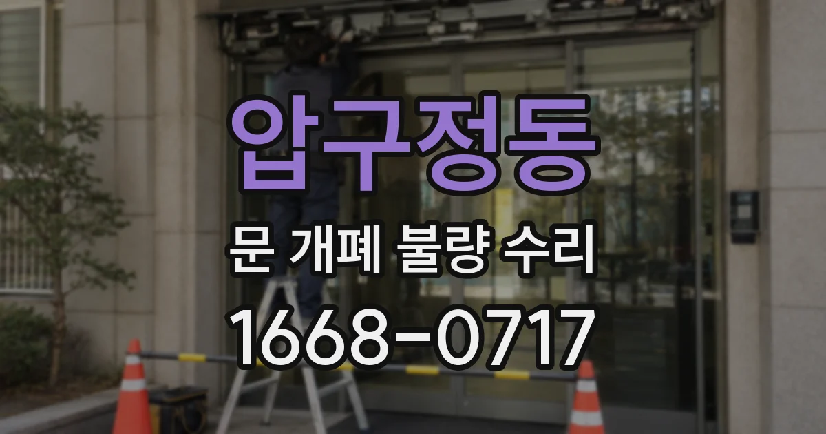 압구정동 문 개폐 불량 수리