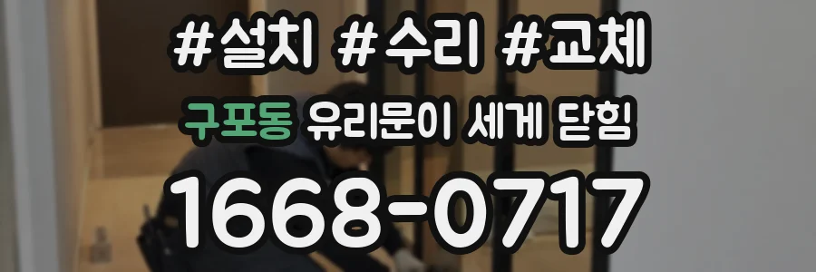 구포동 유리문이 세게 닫힘
