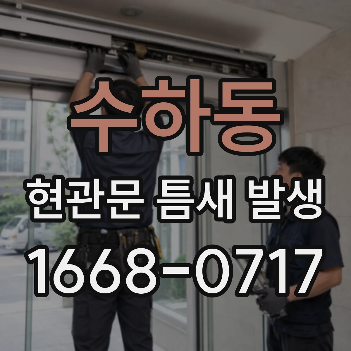 수하동 현관문 틈새 발생