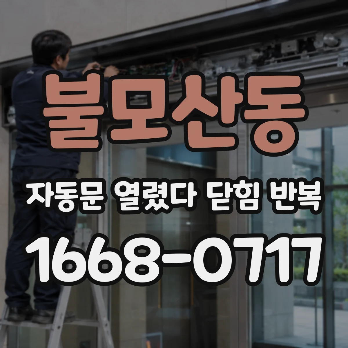 불모산동 자동문 열렸다 닫힘 반복 현상은 문이 열리자마자 다시 닫히거나, 한 번 멈춘 뒤 재가동되며 반복되는 경우가 많습니다.