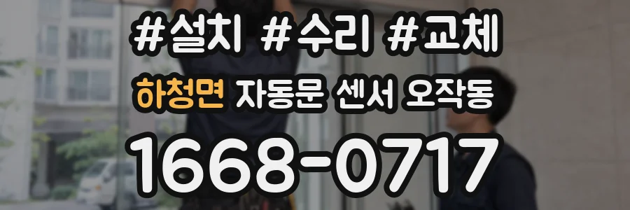 하청면 자동문 센서 오작동