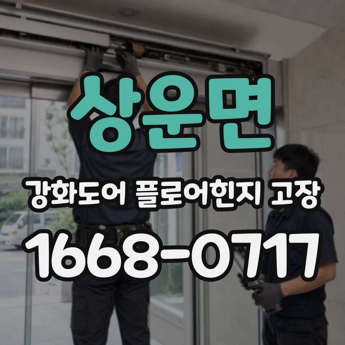 상운면 강화도어 플로어힌지 고장