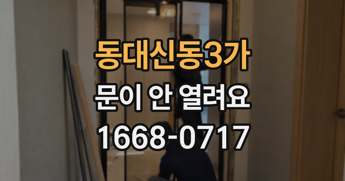 동대신동3가 문이 안 열려요