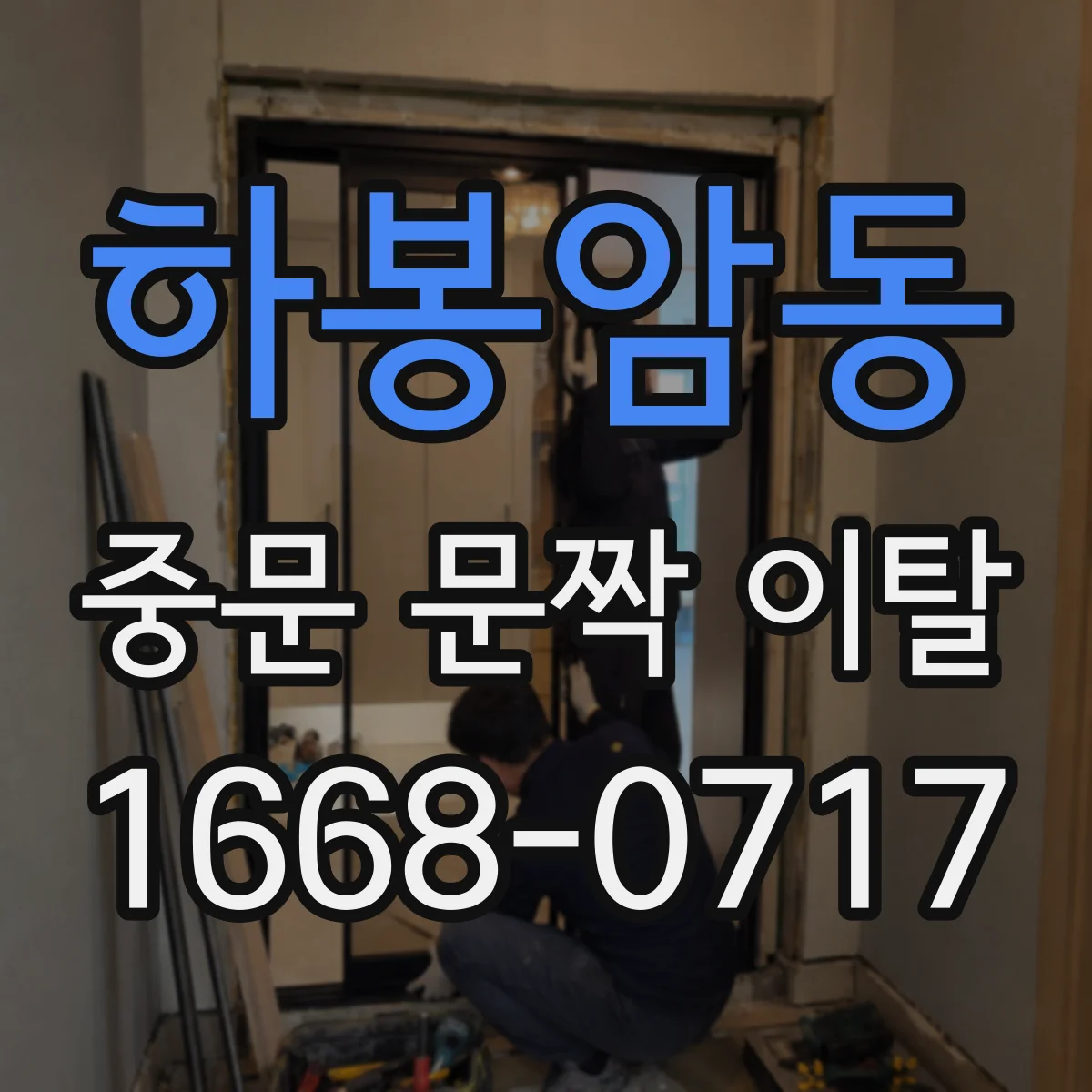 하봉암동 중문 문짝 이탈