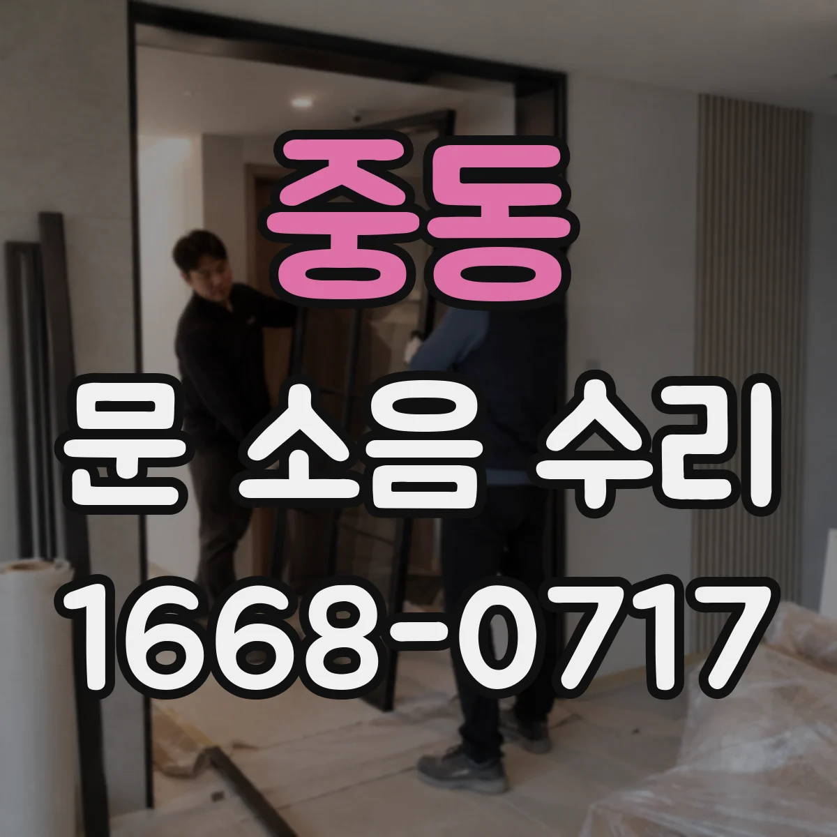 중동 문 소음 수리
