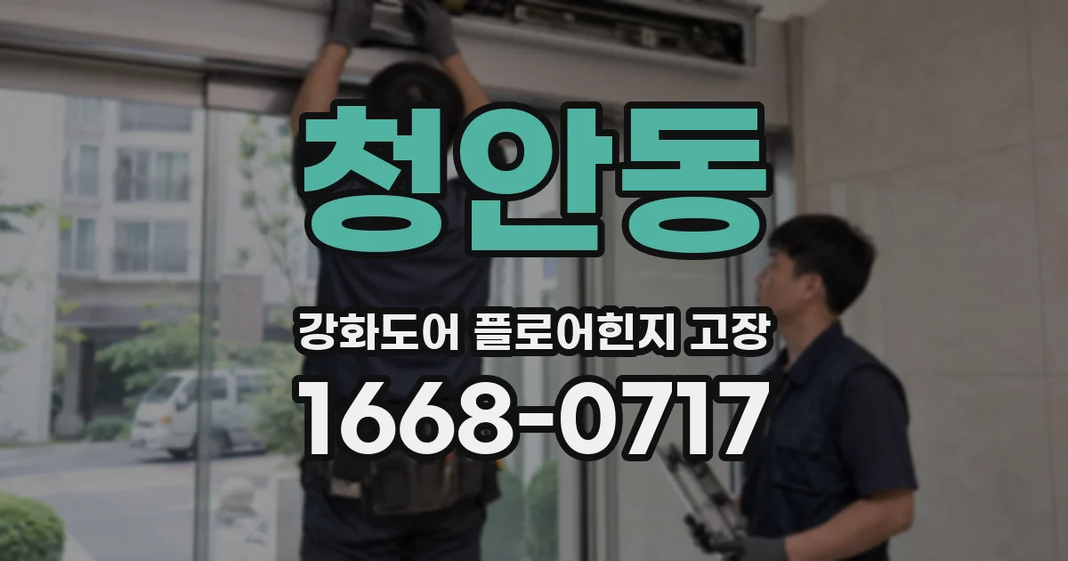 청안동 강화도어 플로어힌지 고장