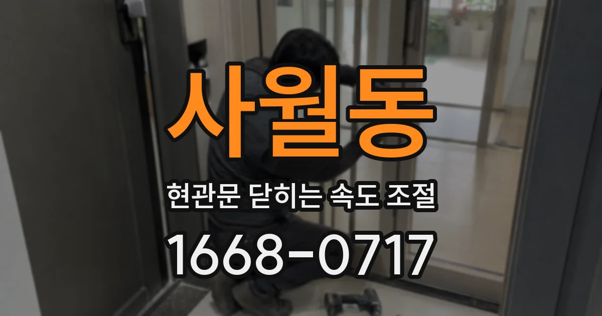 사월동 현관문 닫히는 속도 조절