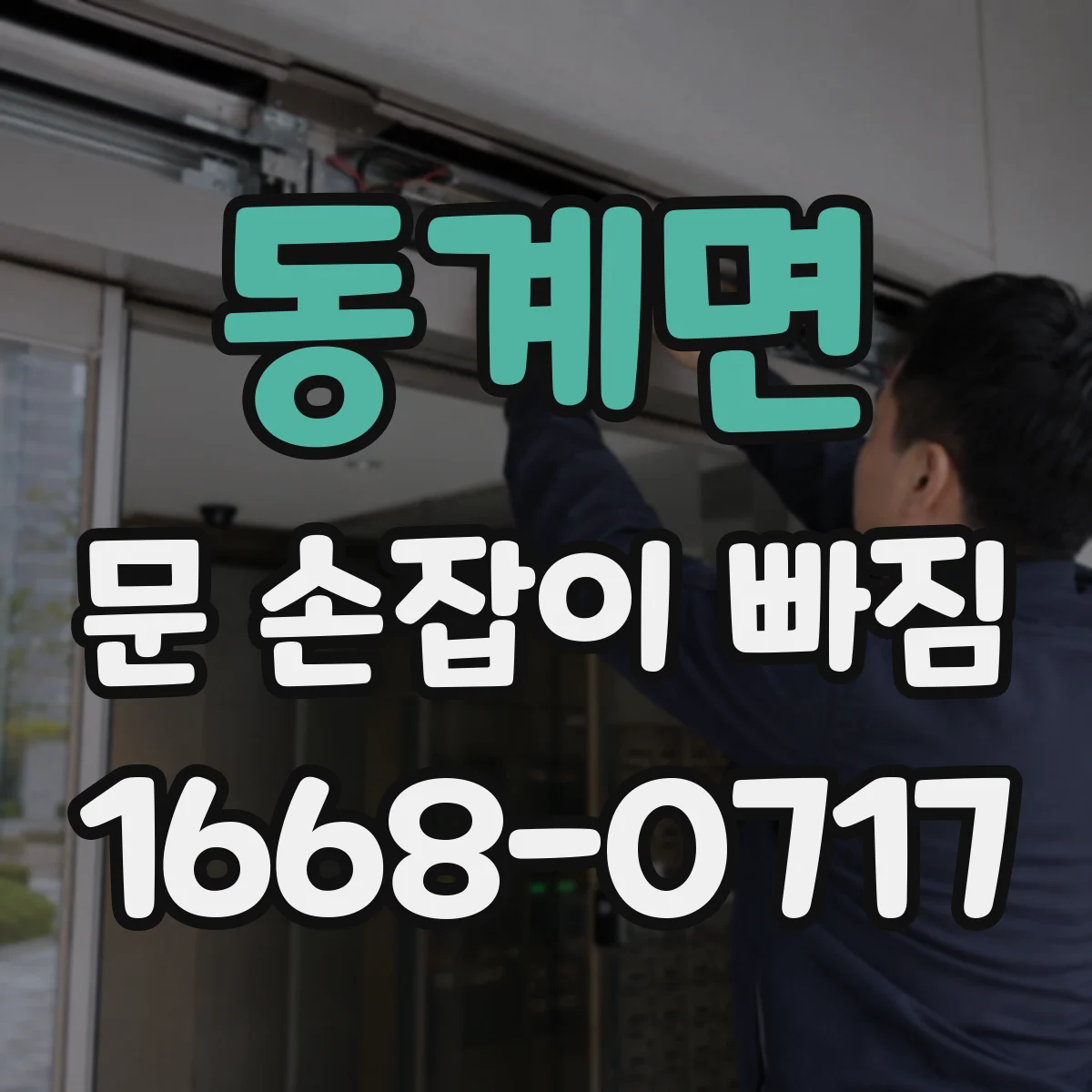 동계면 문 손잡이 빠짐