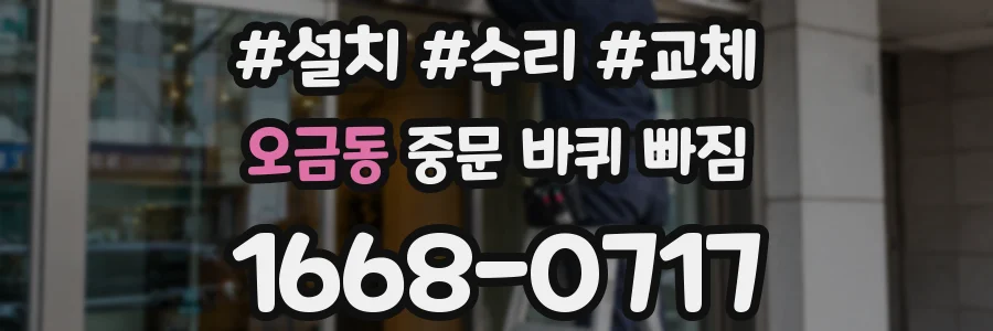 오금동 중문 바퀴 빠짐