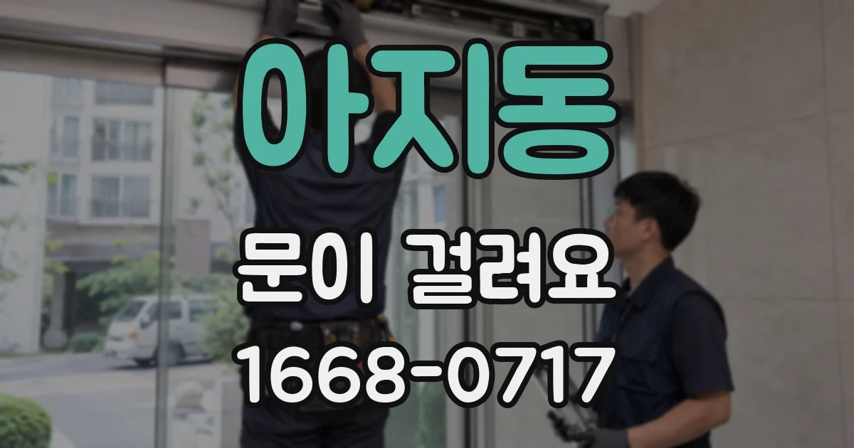 아지동 문이 걸려요