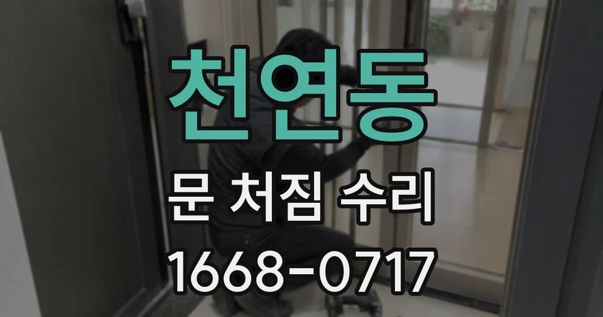 천연동 문 처짐 수리