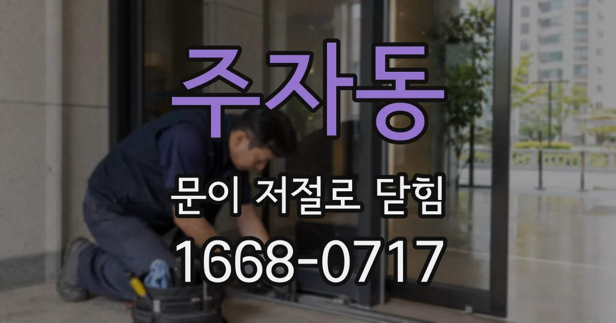 주자동 문이 저절로 닫힘