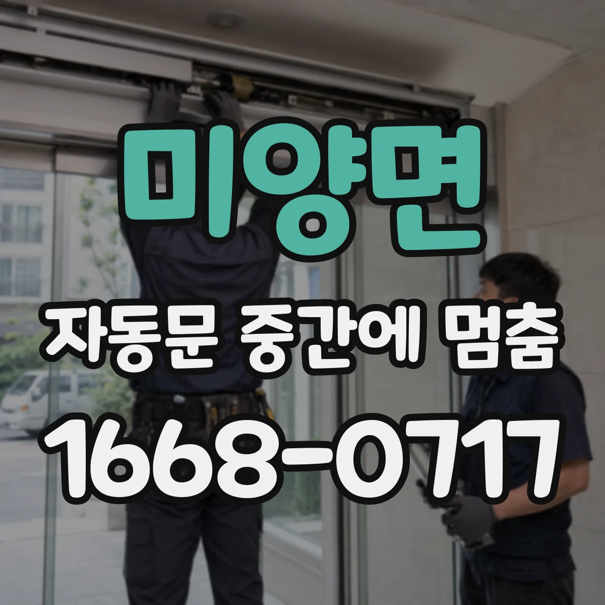 미양면 자동문 중간에 멈춤