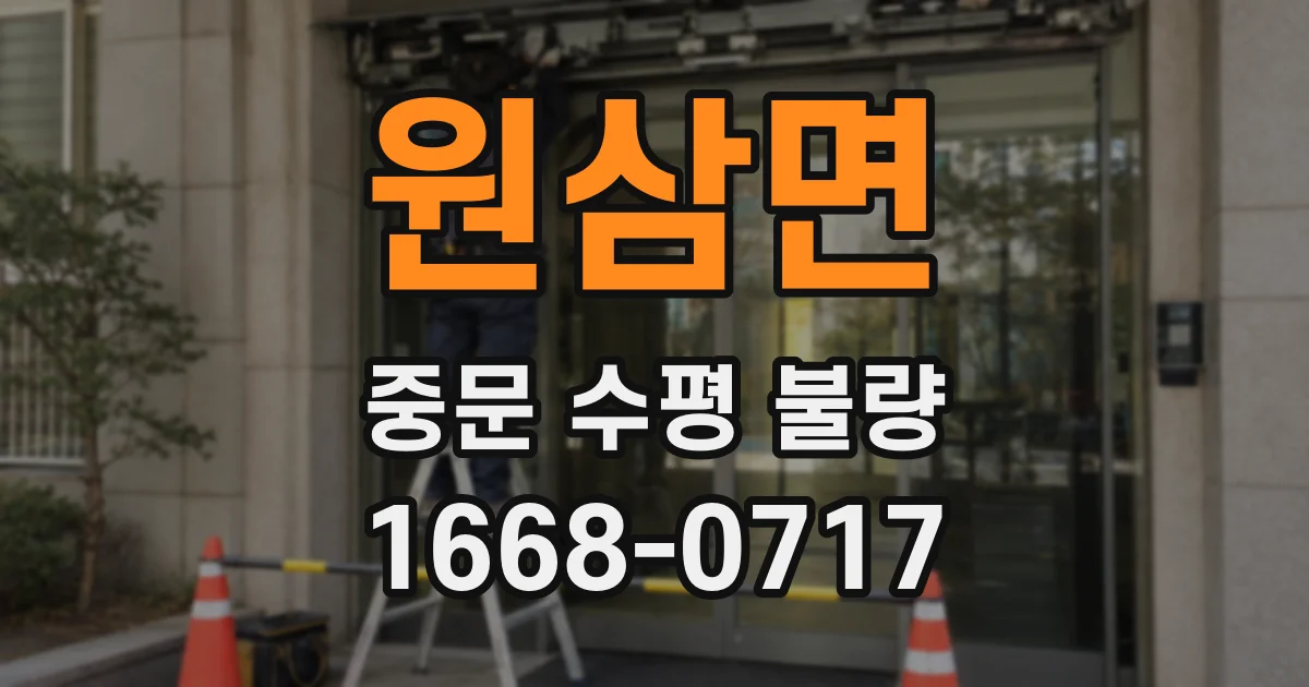 원삼면 중문 수평 불량
