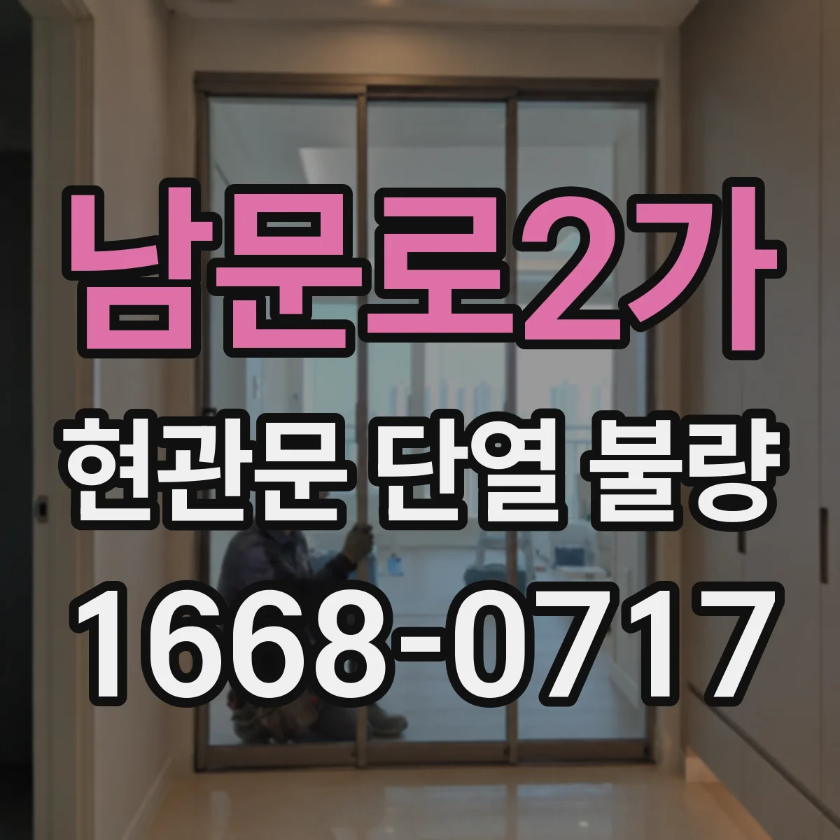 남문로2가 현관문 단열 불량