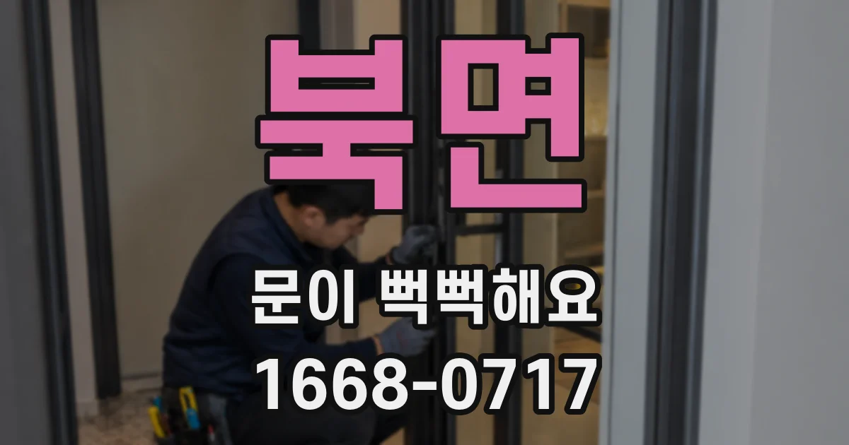 북면 문이 뻑뻑해요