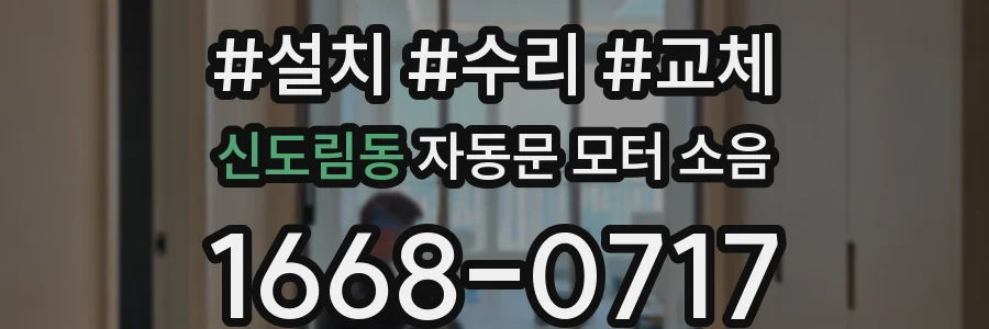 신도림동 자동문 모터 소음