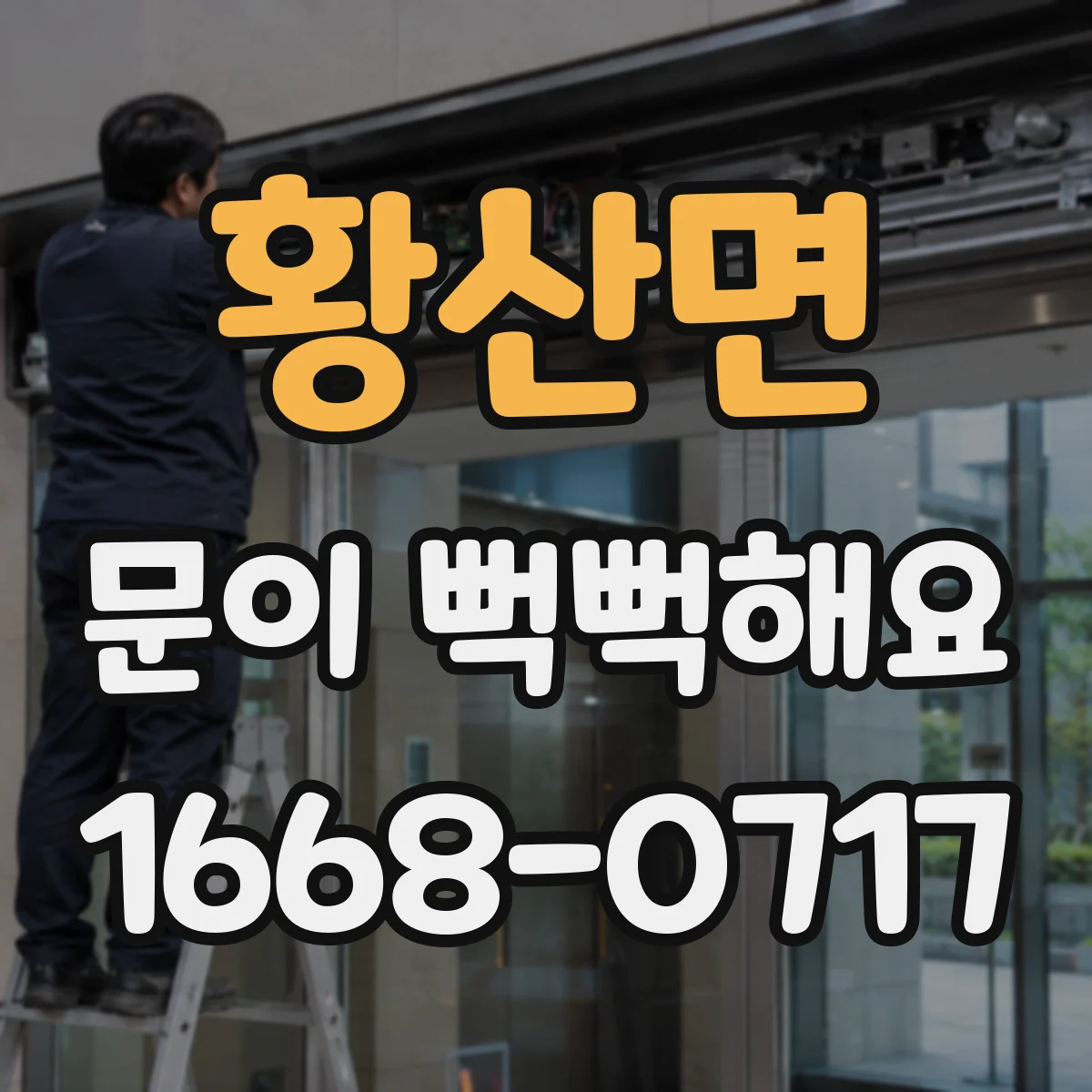 황산면 문이 뻑뻑해요