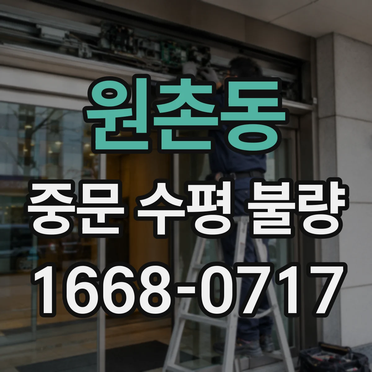 원촌동 중문 수평 불량