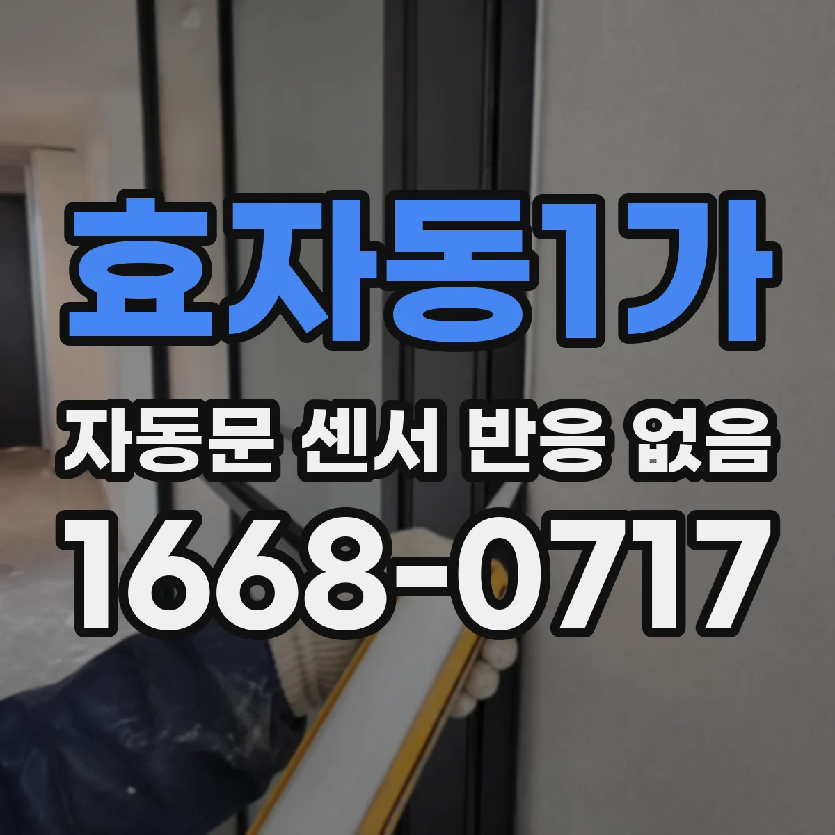 효자동1가 자동문 센서 반응 없음