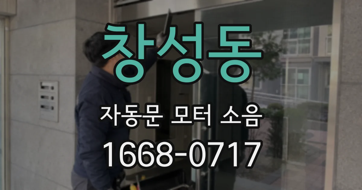 창성동 자동문 모터 소음