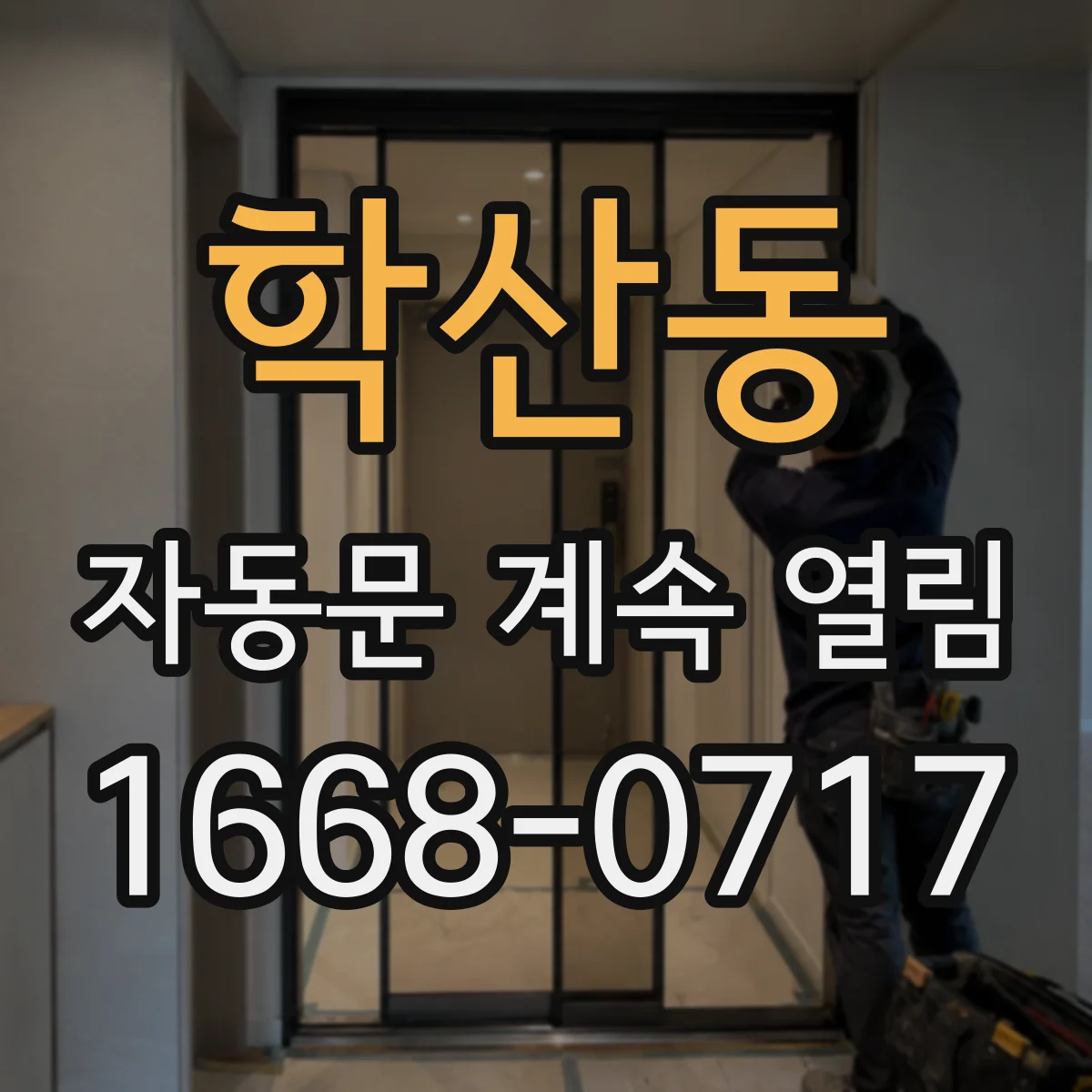 학산동 자동문 계속 열림
