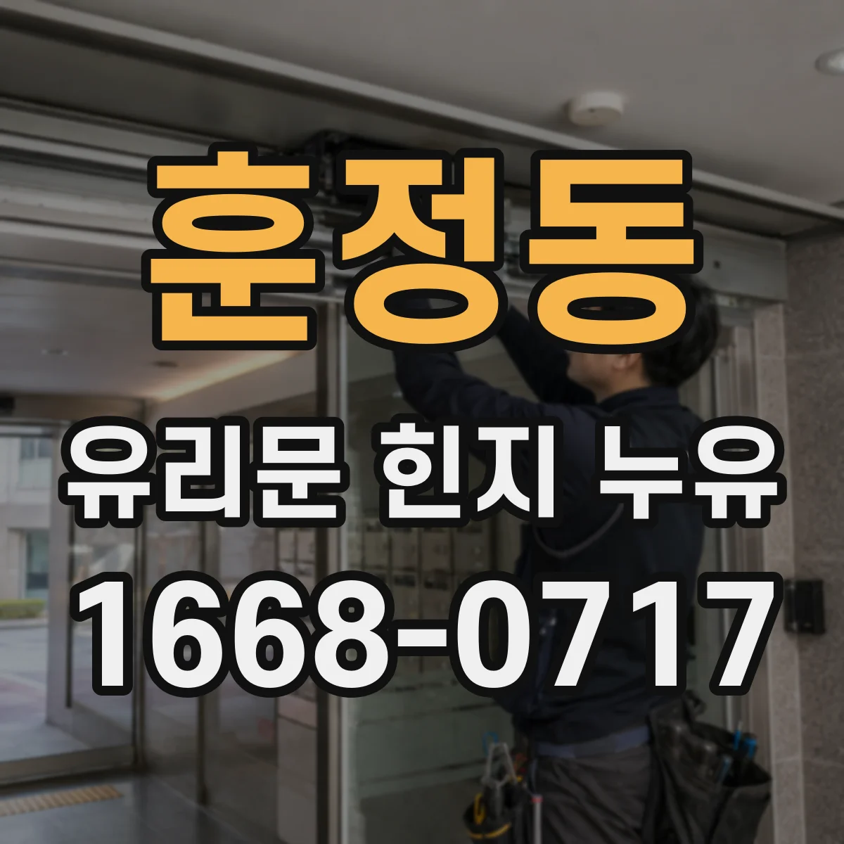 훈정동 유리문 힌지 누유