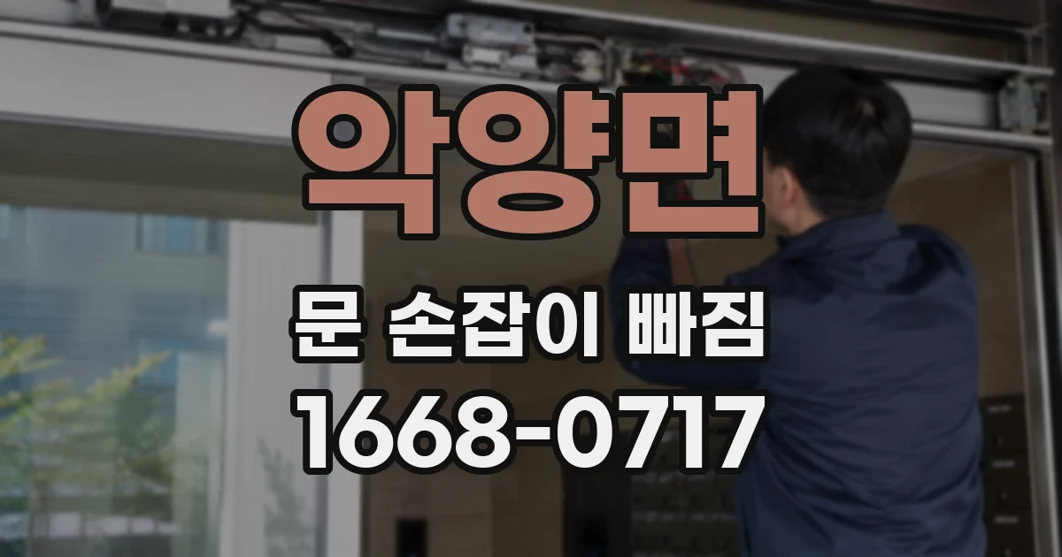 악양면 문 손잡이 빠짐