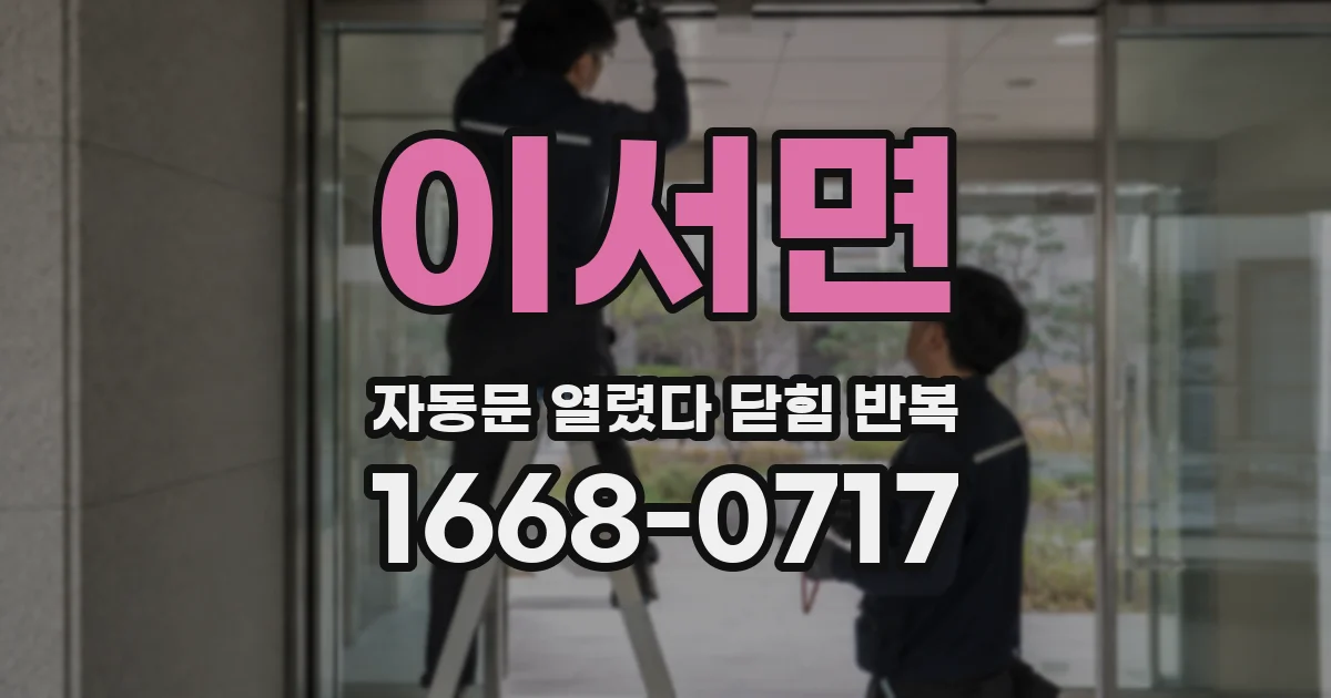 이서면 자동문 열렸다 닫힘 반복 증상은 문이 열렸다가 바로 다시 닫히거나, 멈춘 뒤 다시 작동하는 식으로 나타납니다.