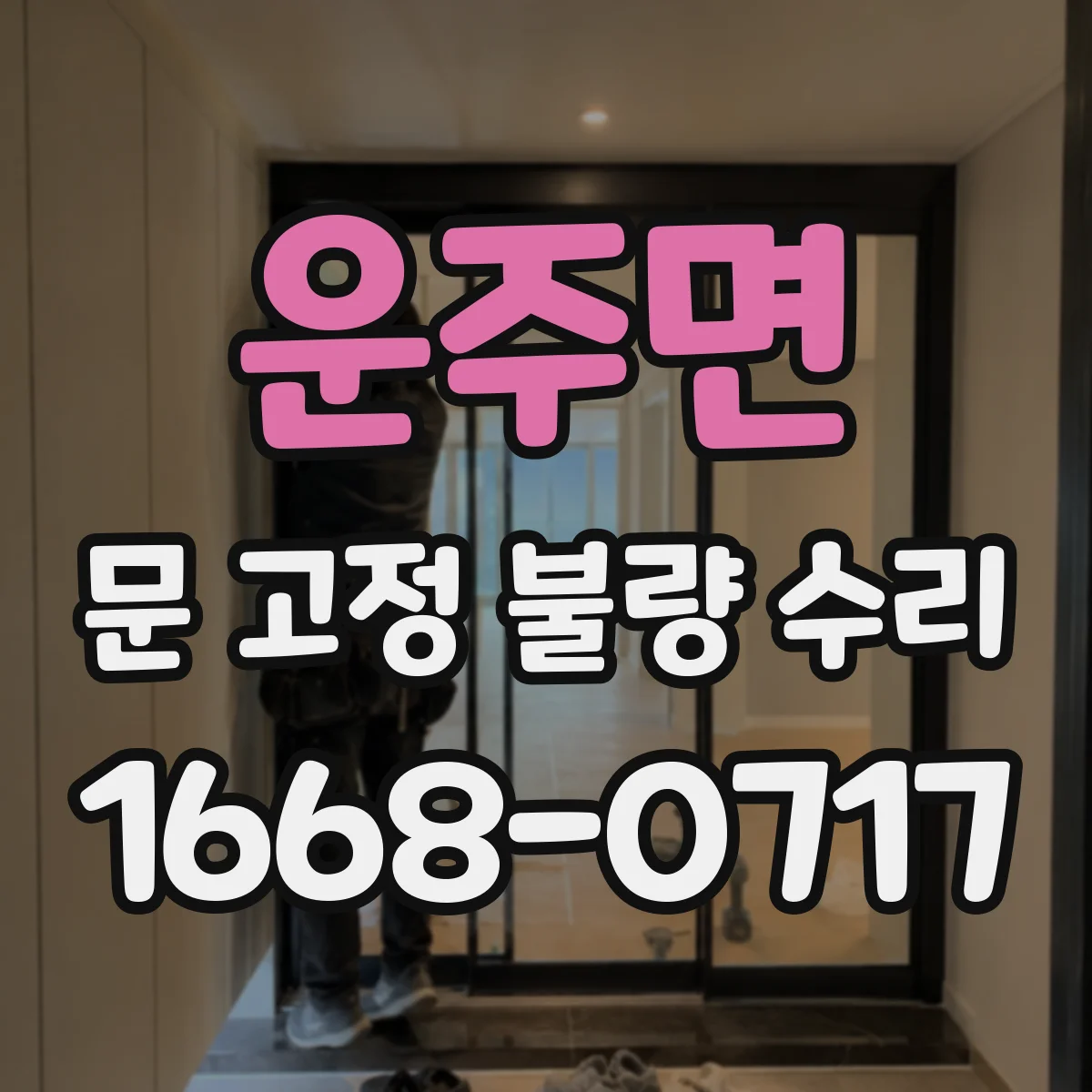 운주면 문 고정 불량 수리