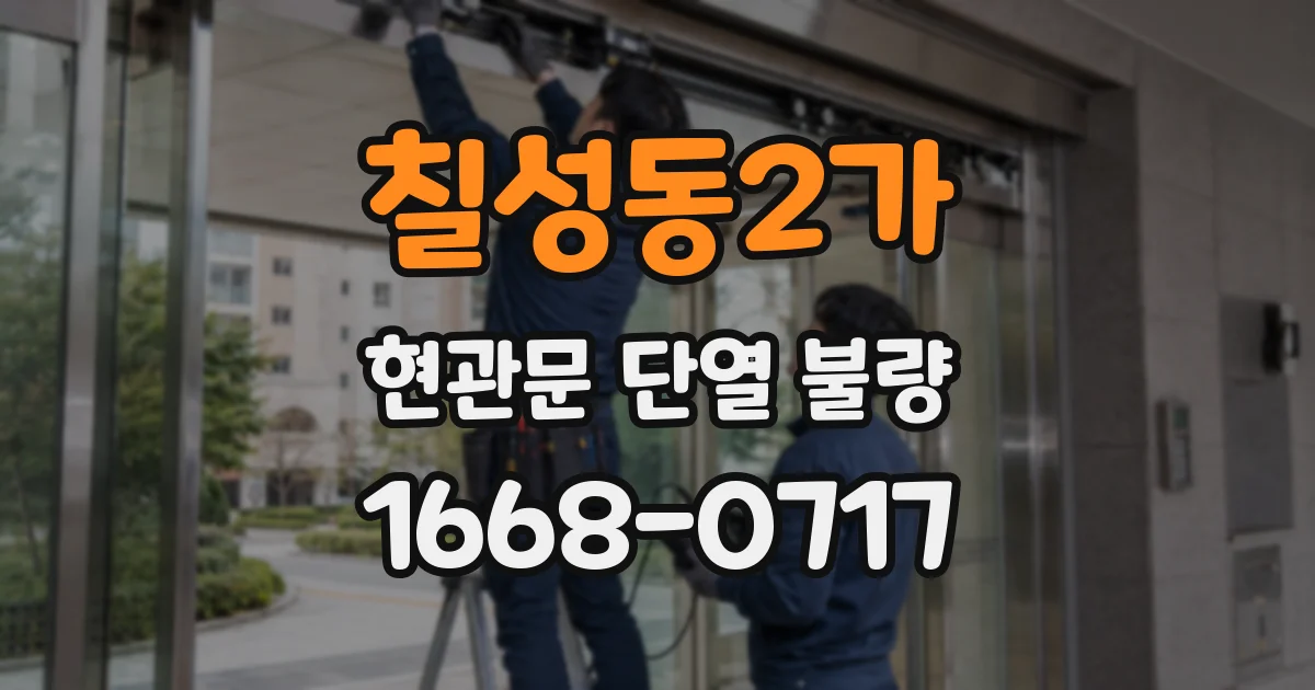 칠성동2가 현관문 단열 불량