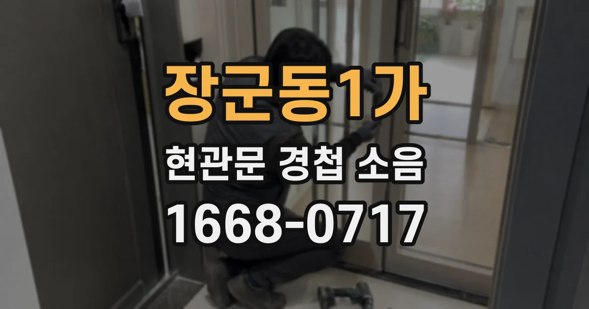 장군동1가 현관문 경첩 소음