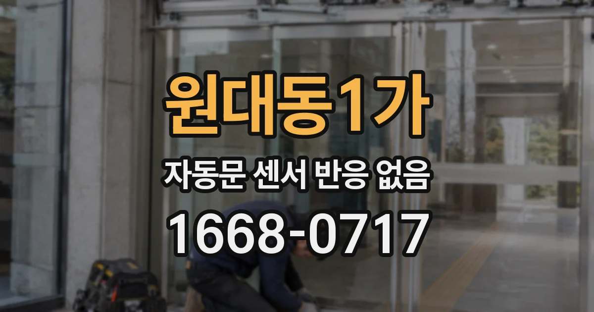 원대동1가 자동문 센서 반응 없음