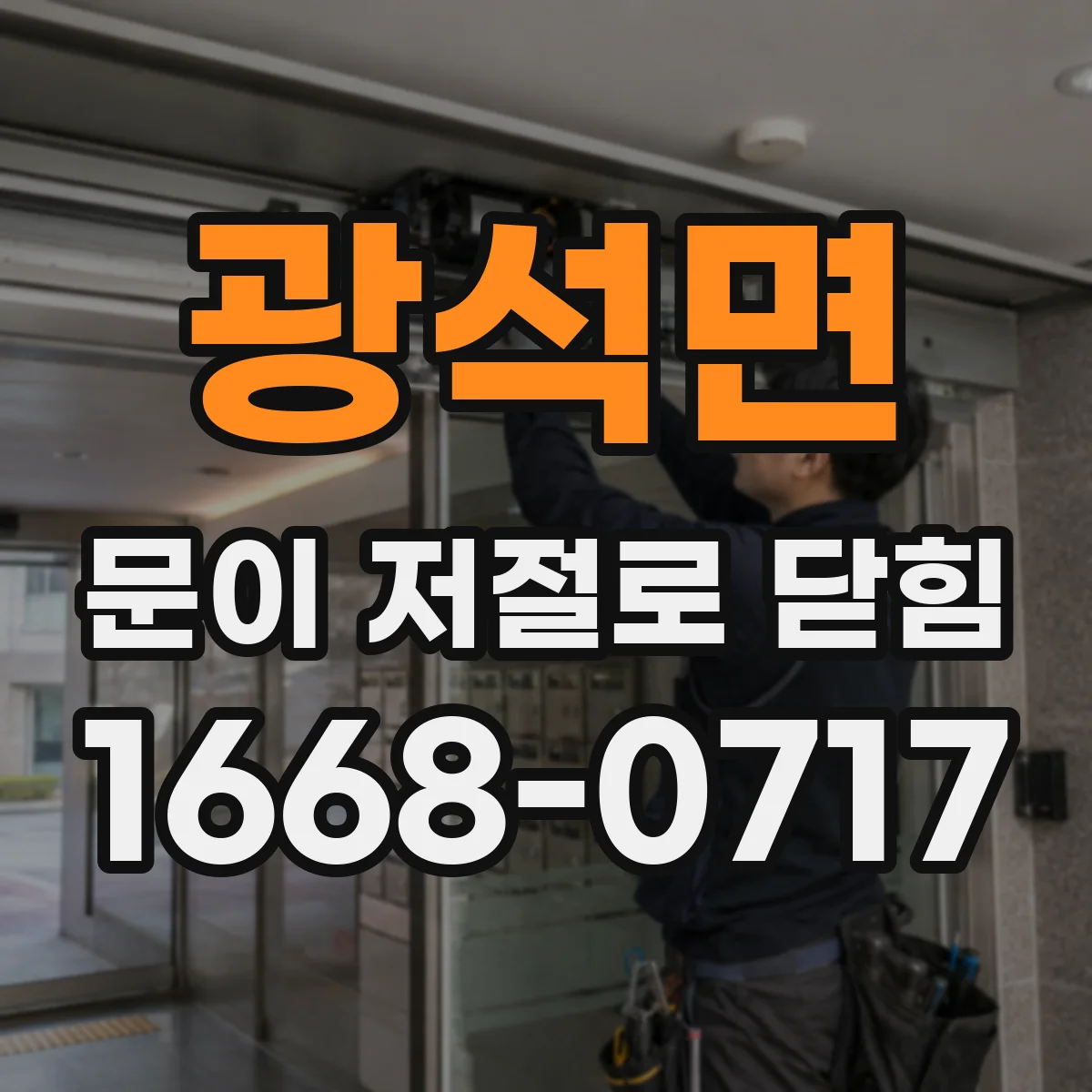 광석면 문이 저절로 닫힘