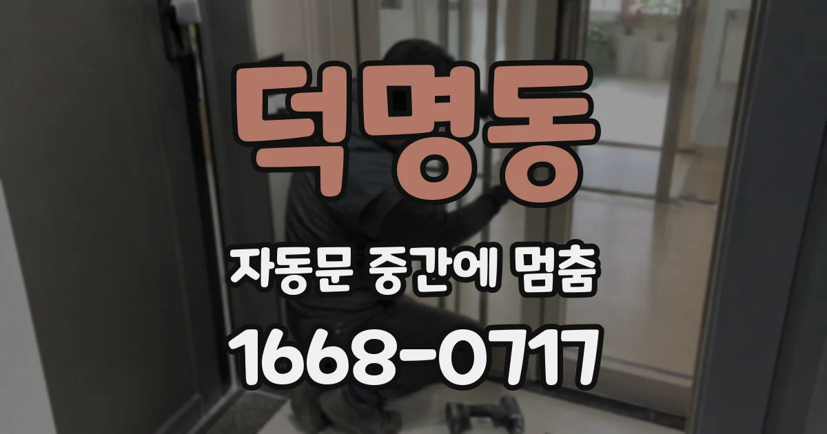 덕명동 자동문 중간에 멈춤