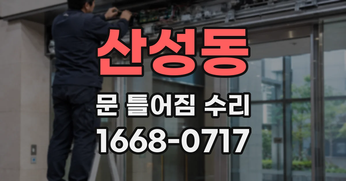 산성동 문 틀어짐 수리