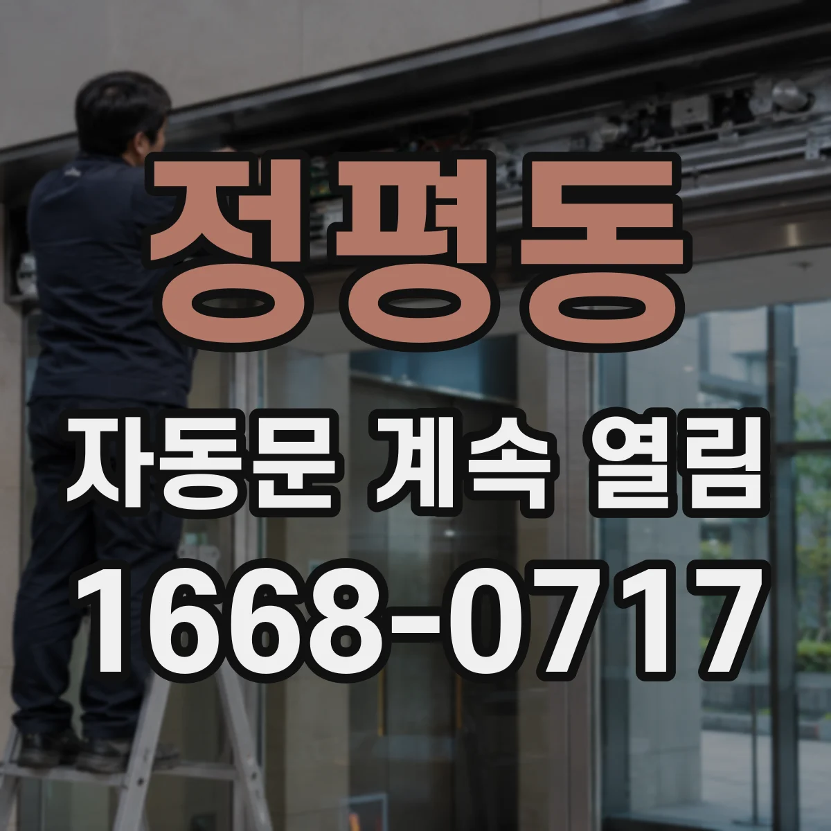 정평동 자동문 계속 열림