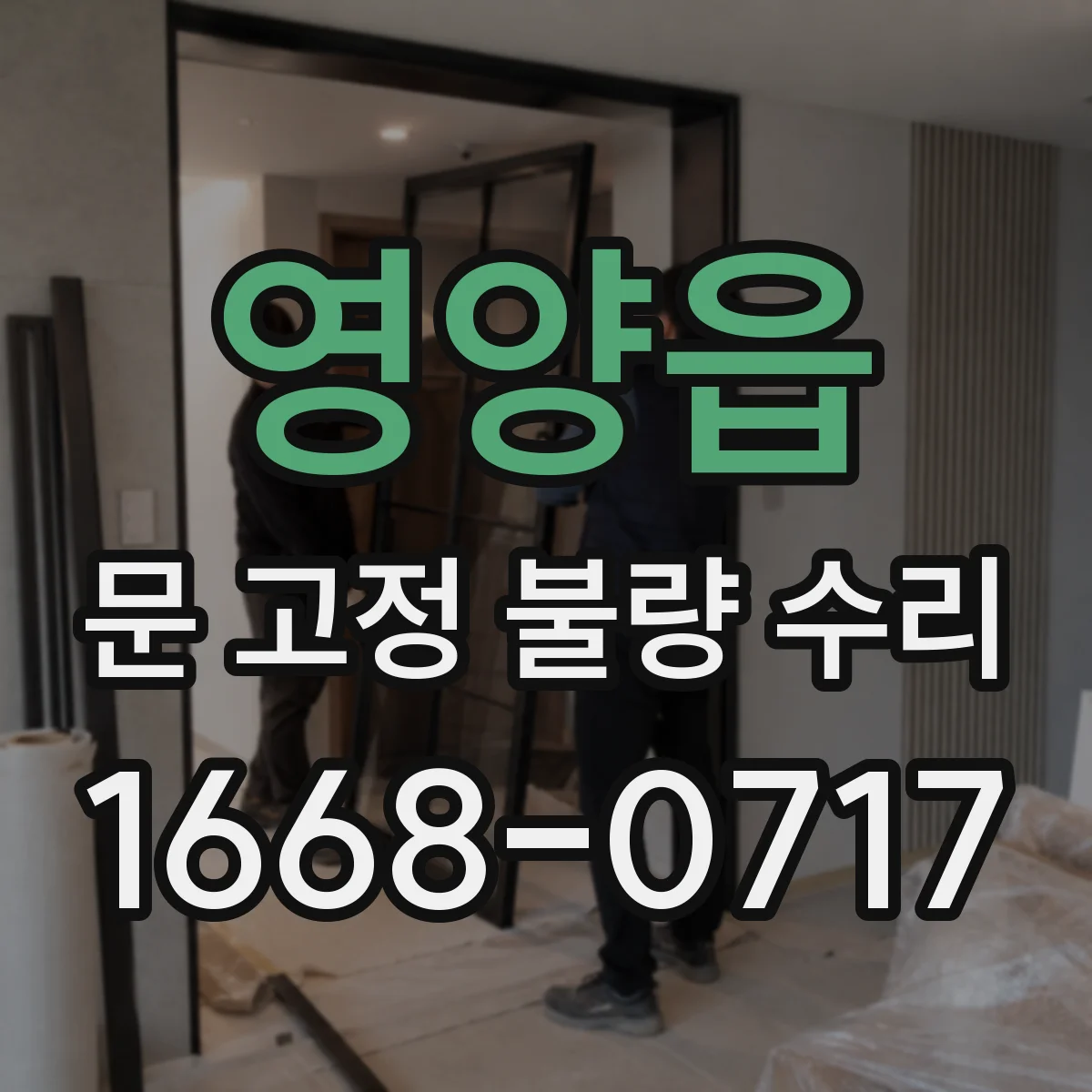 영양읍 문 고정 불량 수리