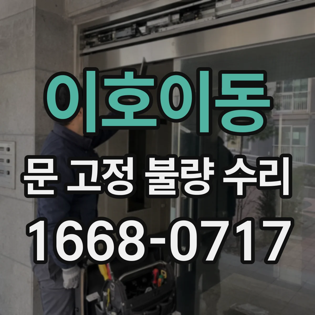 이호이동 문 고정 불량 수리