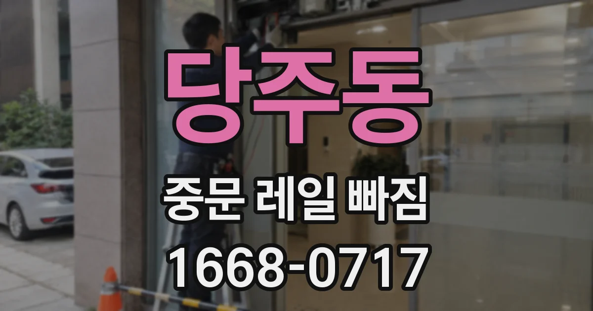 당주동 중문 레일 빠짐