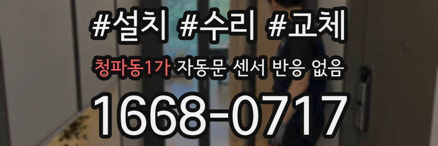 청파동1가 자동문 센서 반응 없음