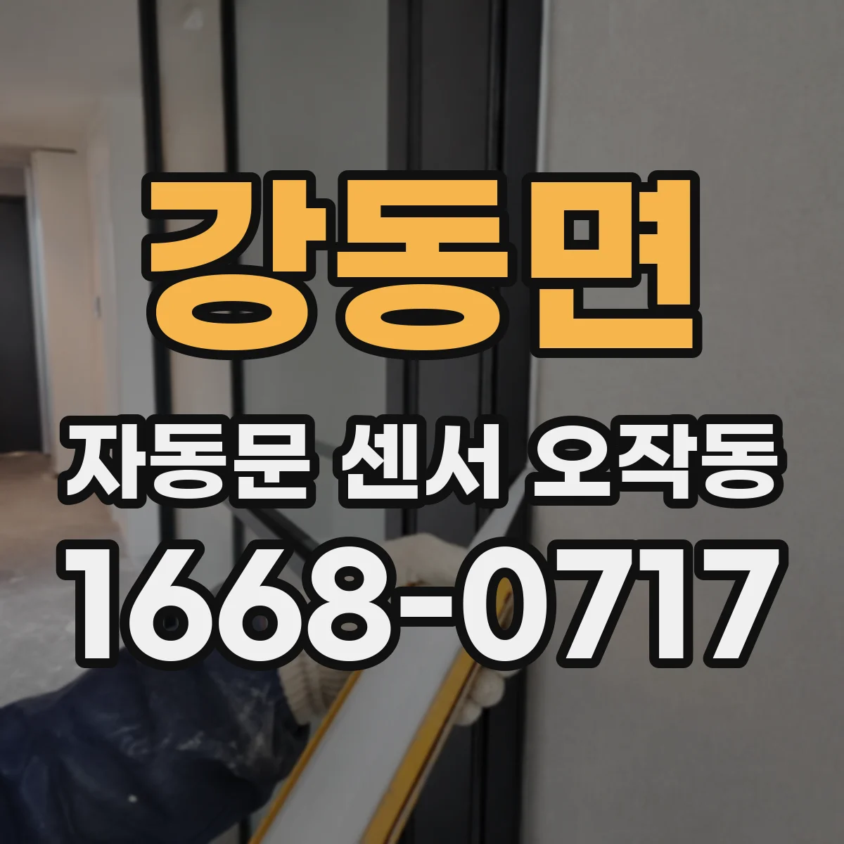 강동면 자동문 센서 오작동