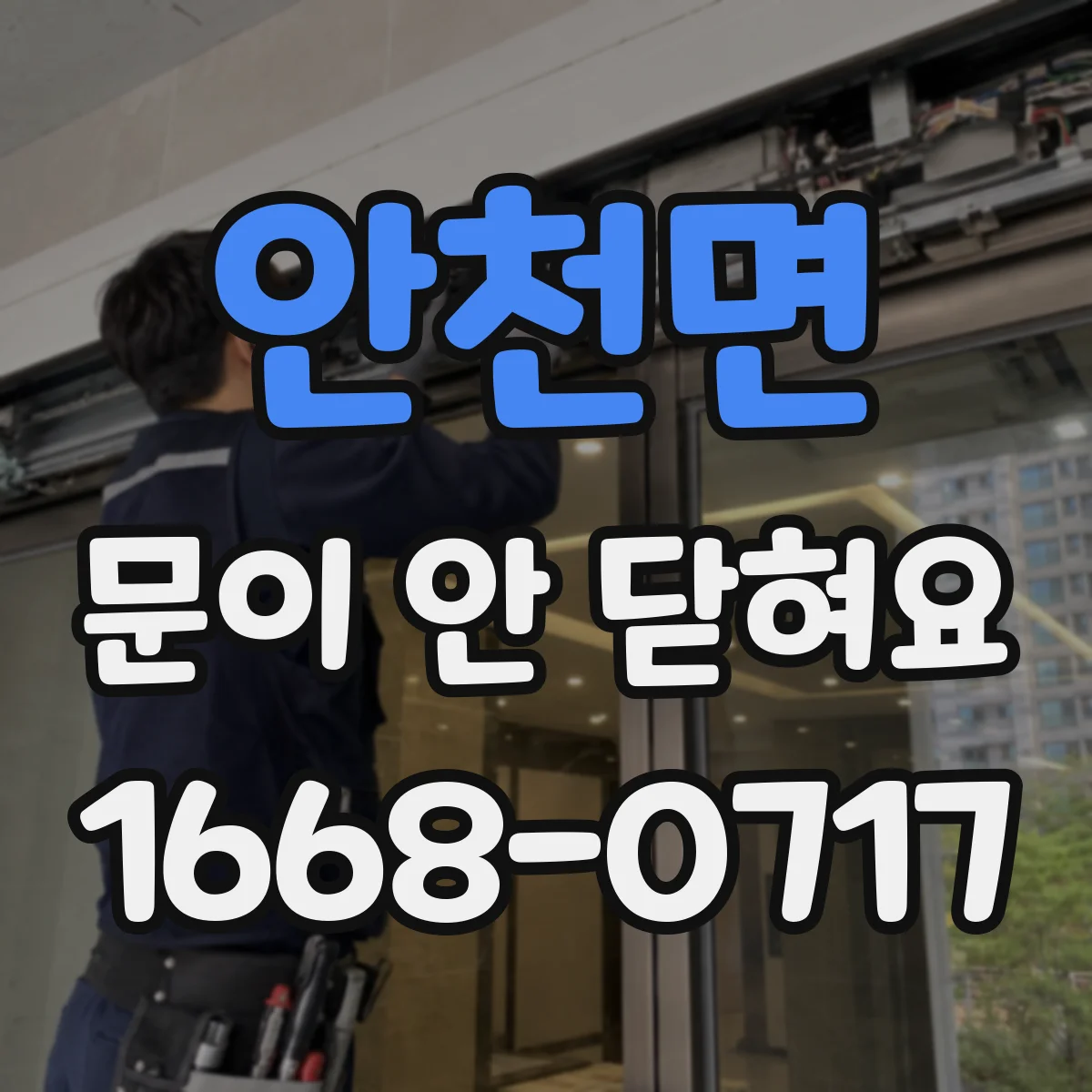안천면 문이 안 닫혀요