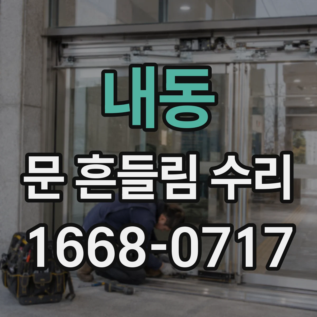 내동 문 흔들림 수리