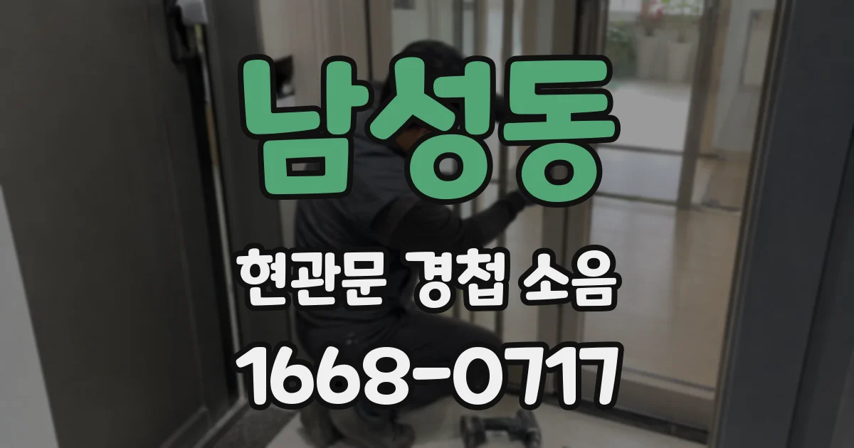 남성동 현관문 경첩 소음