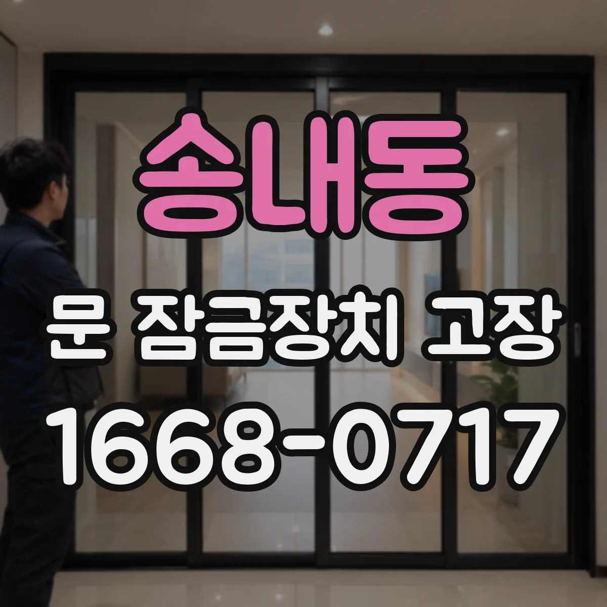 송내동 문 잠금장치 고장