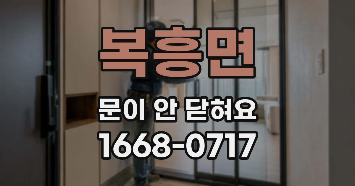 복흥면 문이 안 닫혀요