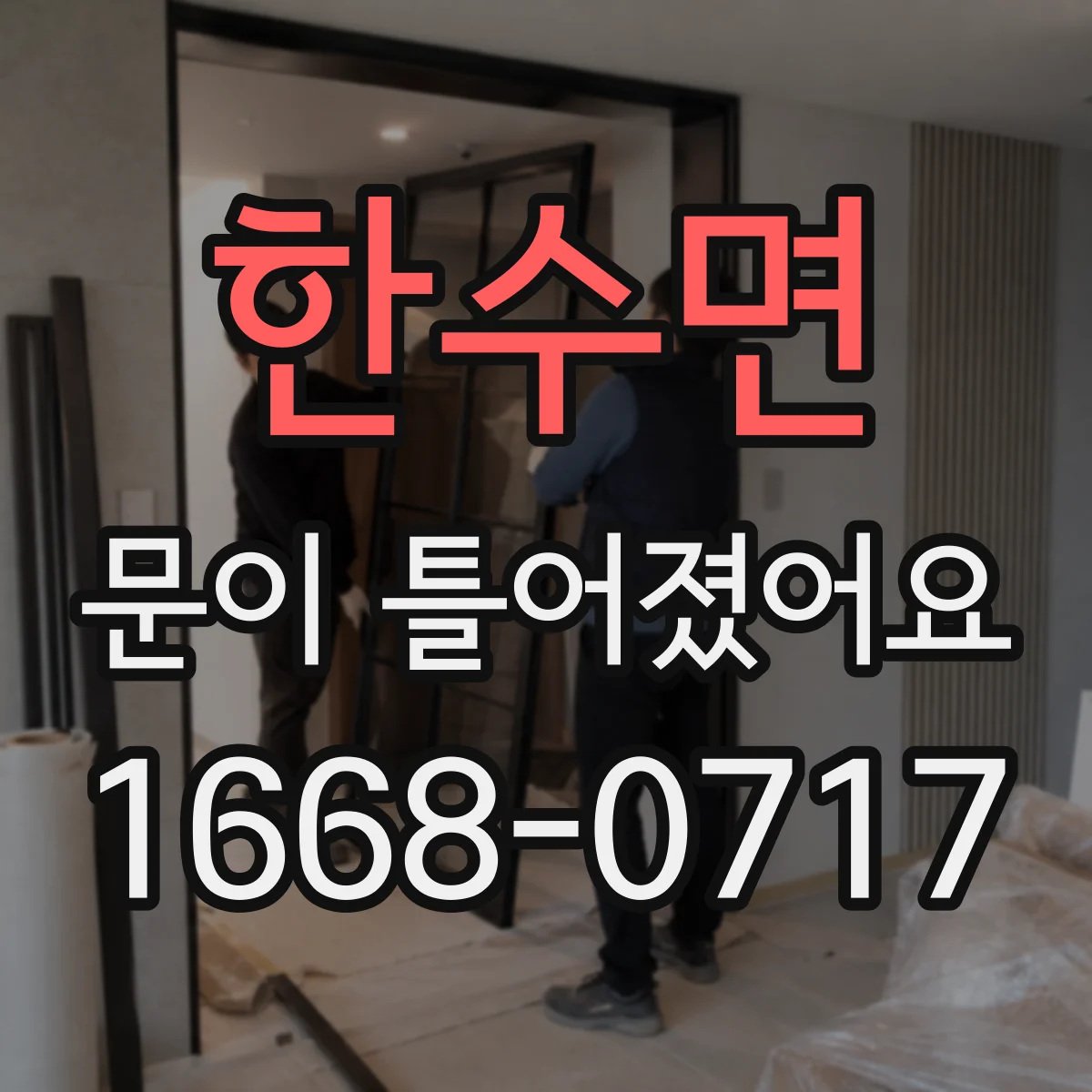 한수면 문이 틀어졌어요