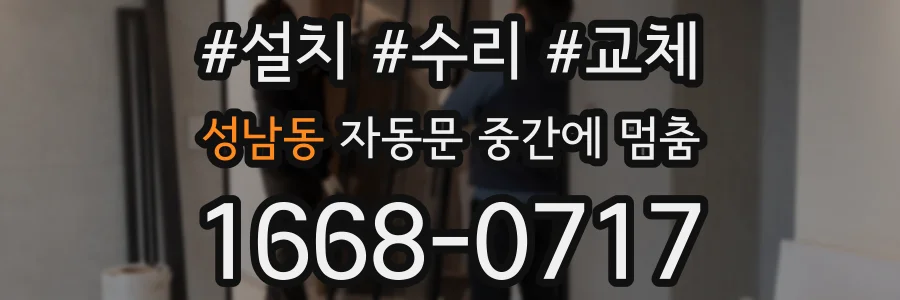 성남동 자동문 중간에 멈춤